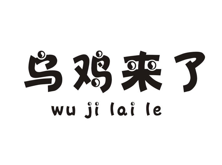  em>乌鸡 /em> em>来 /em>了
