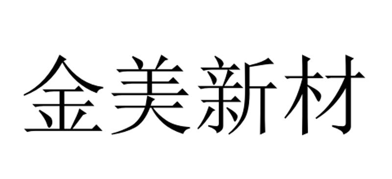 金美新材 商标注册申请