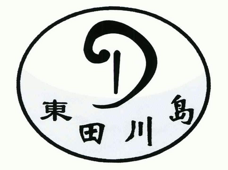 em>东田川岛/em>
