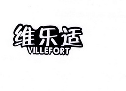 em>维乐/em em>适/em villefort