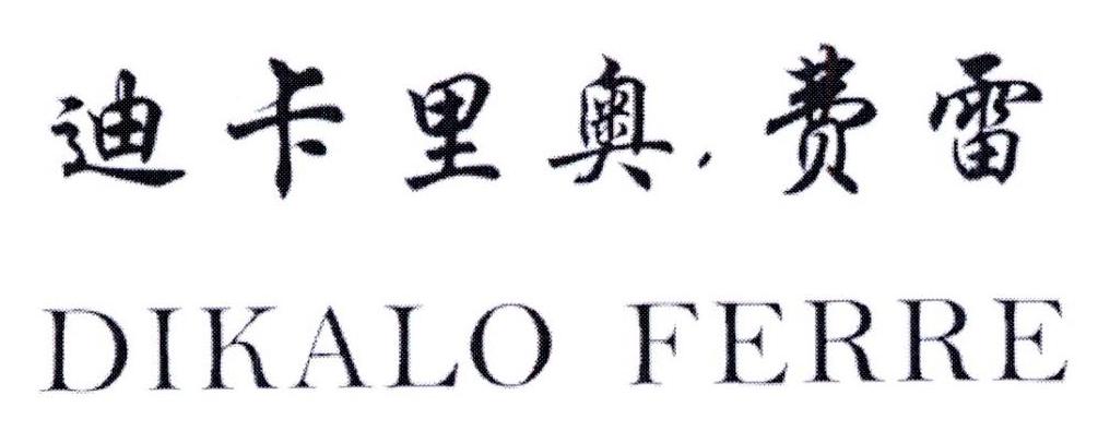 迪卡里奥·费雷 dikalo ferre