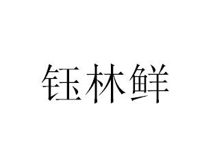 朱林办理/代理机构:重庆荣鼎知识产权代理有限公司毓麟萱商标注册申请