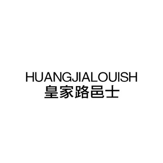 皇家路邑士 huangjia louish注册