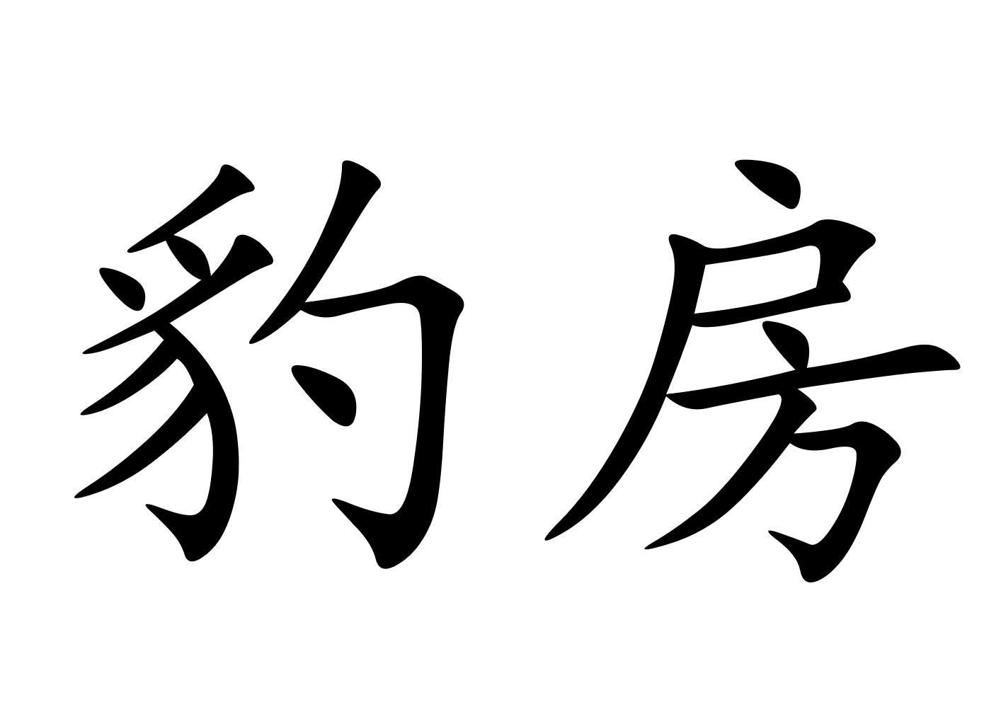 em>豹房/em>