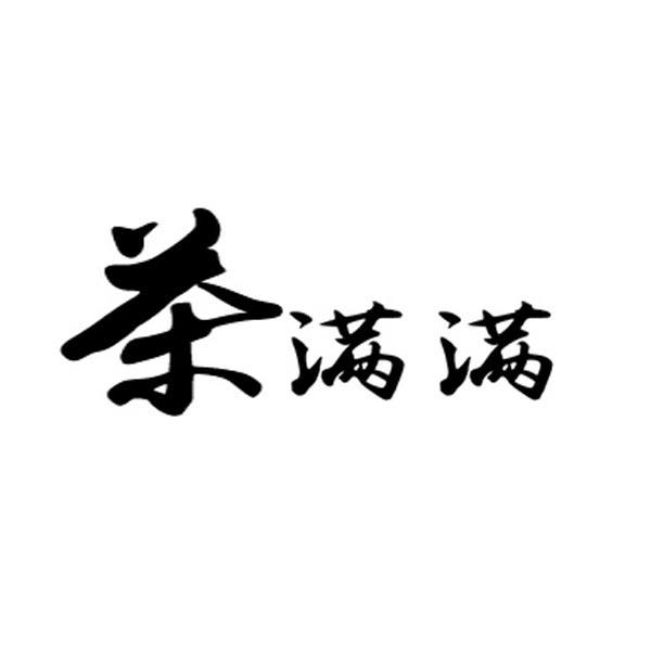 茶满满 商标注册申请