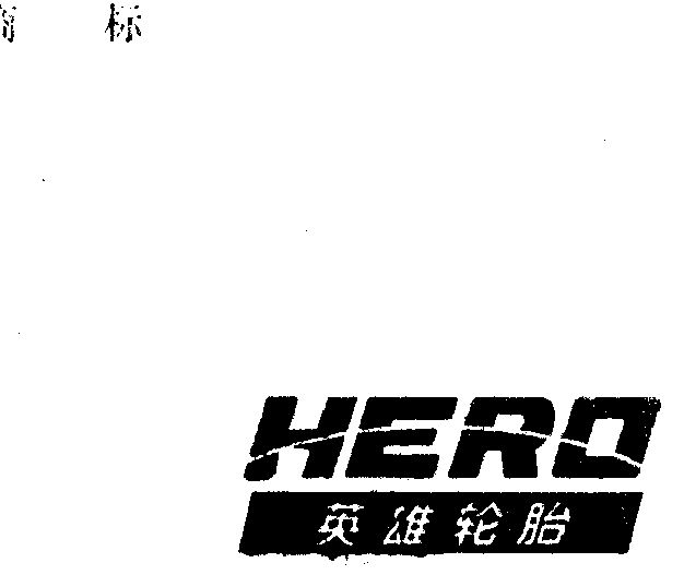 英雄 轮胎;hero商标续展完成