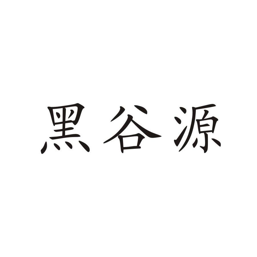 黑谷源_企业商标大全_商标信息查询_爱企查