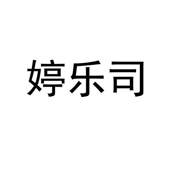 婷乐司