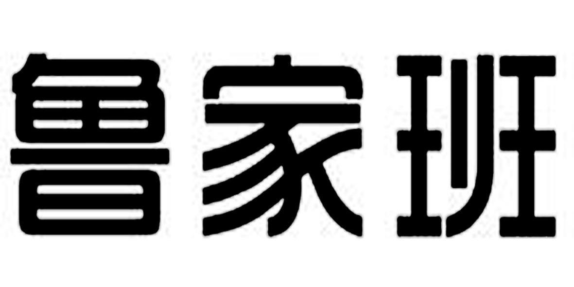 路家宝_企业商标大全_商标信息查询_爱企查