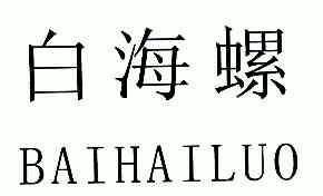 白海螺商标已注册