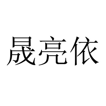 机构:河北山有木文化传媒有限公司玮晟亮厨商标注册申请申请/注册号