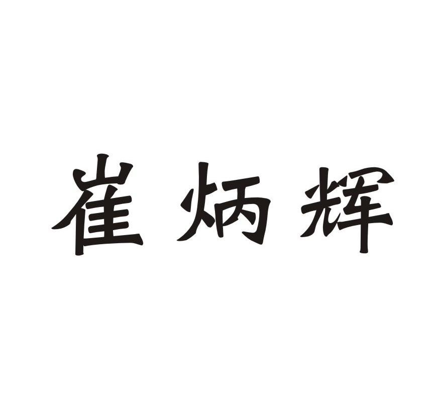  em>崔炳辉 /em>