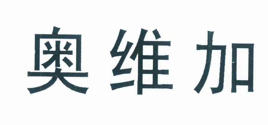 第35类-广告销售商标申请人:江苏奥赛康药业有限公司办理/代理机构