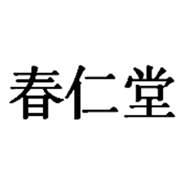 春仁堂                                    