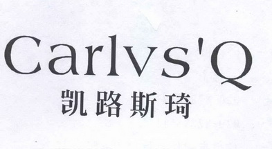 em>凯路斯/em>琦 carlvs'q