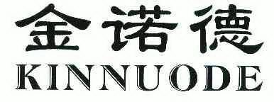 金诺德 kinnuode