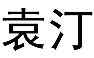 em>袁汀/em>