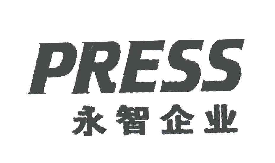 em>永智/em em>企业/em em>press/em>