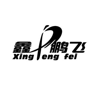 鑫鹏飞 xing peng fei