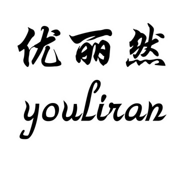 优丽然youliran