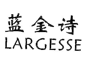 蓝金诗 em>largesse/em>