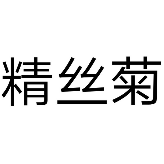 婧思娇 企业商标大全 商标信息查询 爱企查