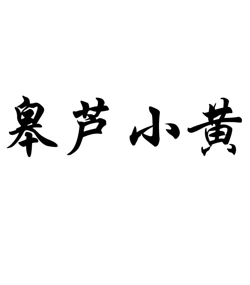 em>皋/em em>芦/em em>小黄/em>