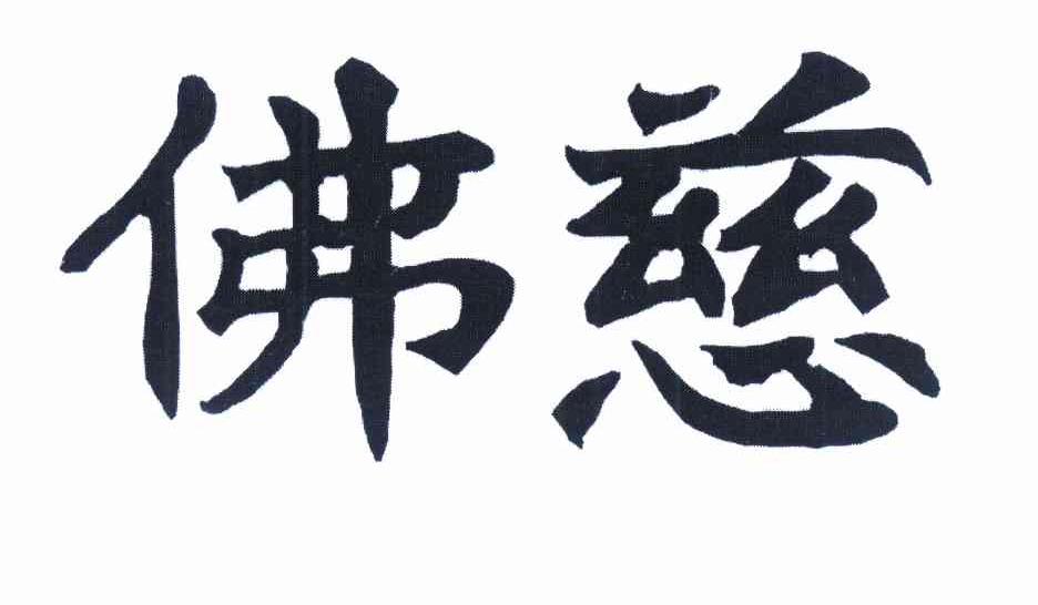 佛慈_企业商标大全_商标信息查询_爱企查