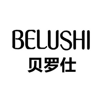 贝罗仕 belushi