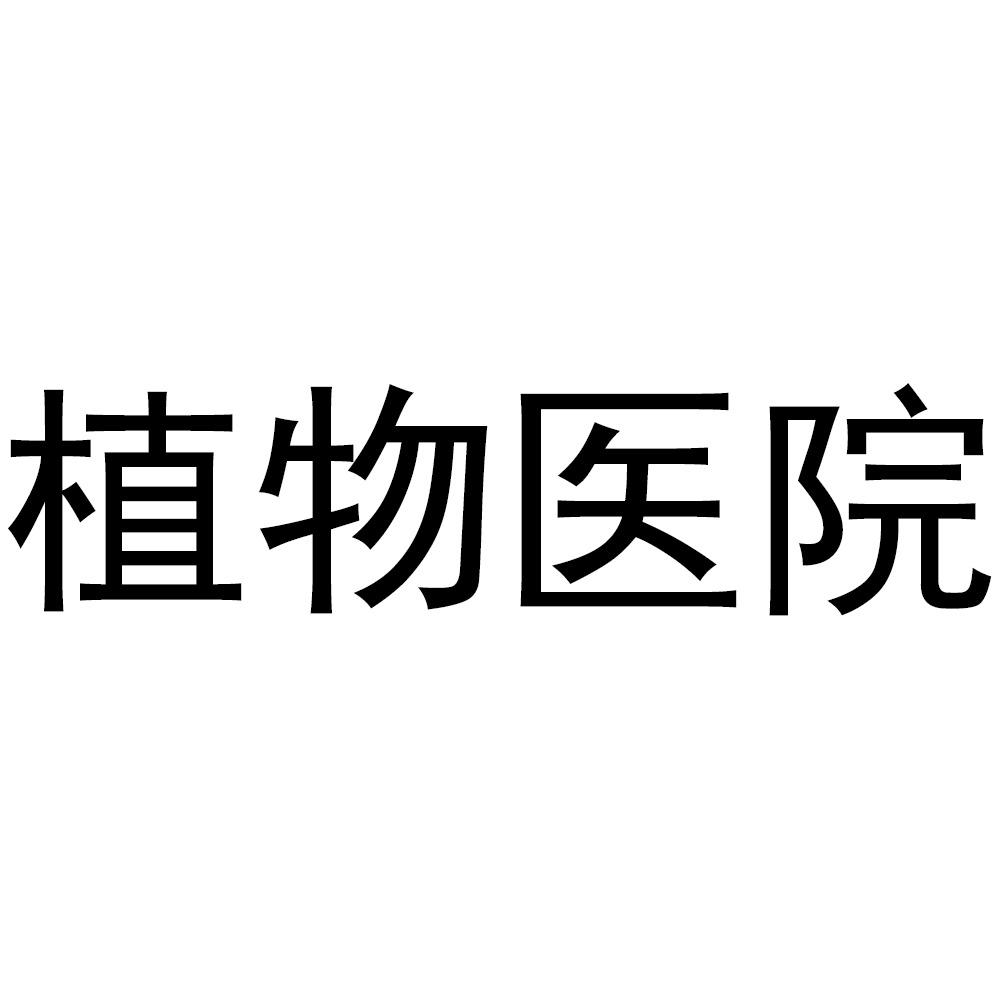 植物医院_企业商标大全_商标信息查询_爱企查