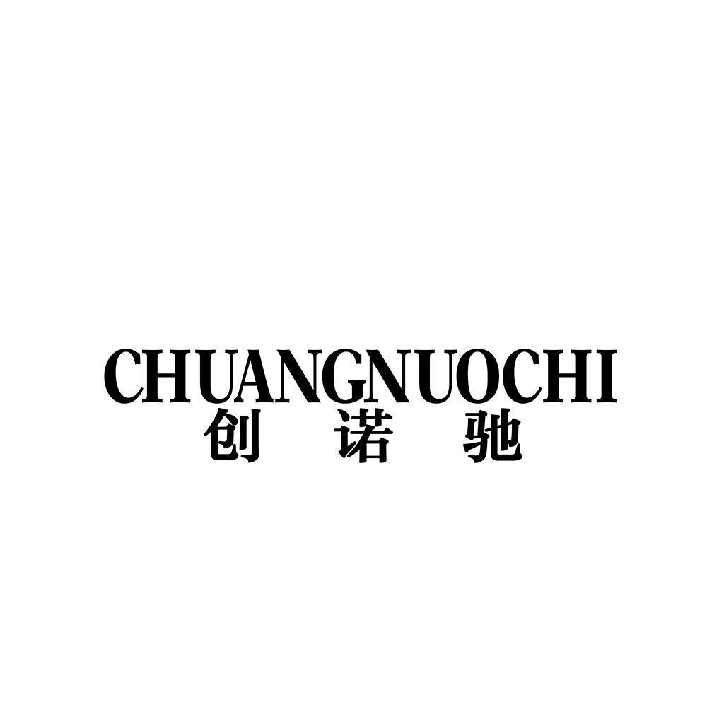 创诺驰 chuangnuochi