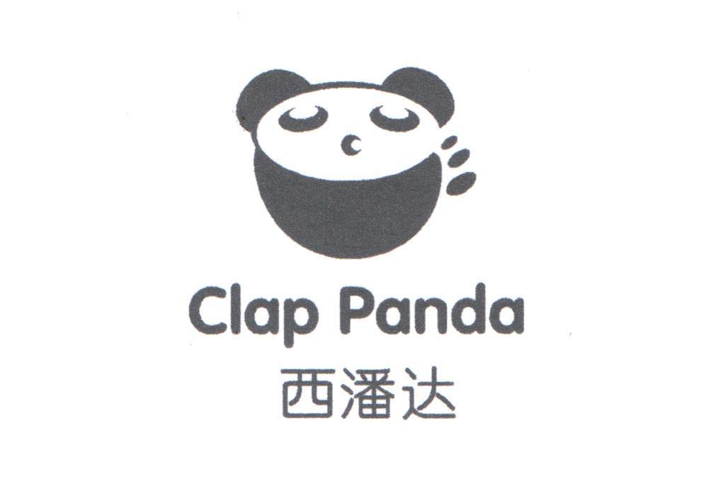 西潘达 clap panda