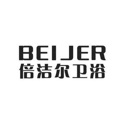 倍尔洁卫浴 em>beijer/em>