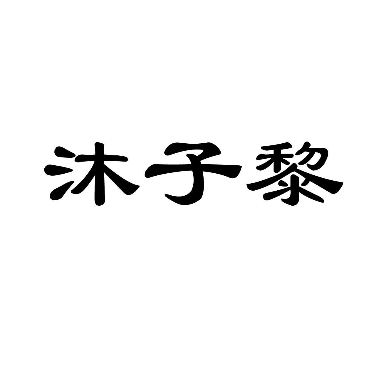 沐子黎_企业商标大全_商标信息查询_爱企查