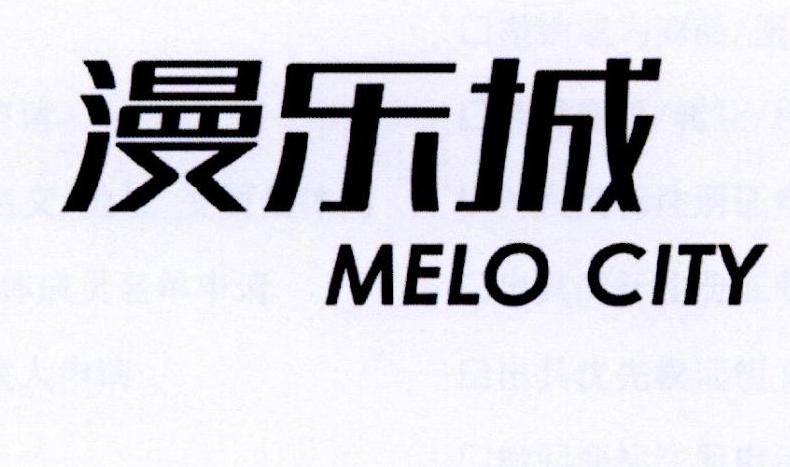 漫乐城 melo city