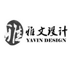 雅 雅文 em>设计/em yavin design