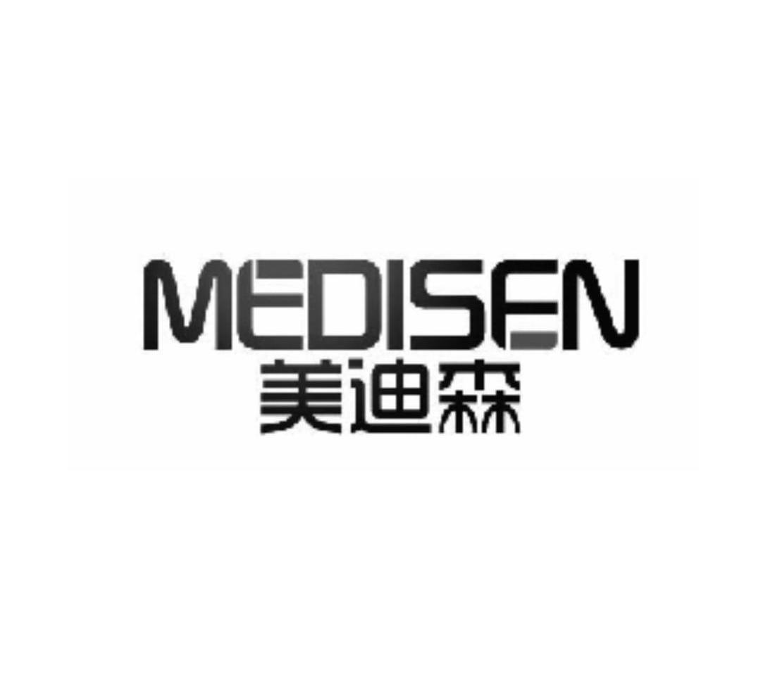 美迪森 medisen