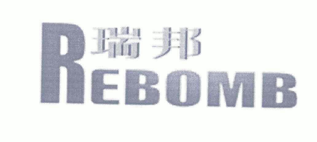 em>瑞邦/em em>rebomb/em>