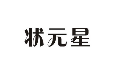状元星商标已注册申请/注册号:11503670申请日期:2012-09-17国际分类
