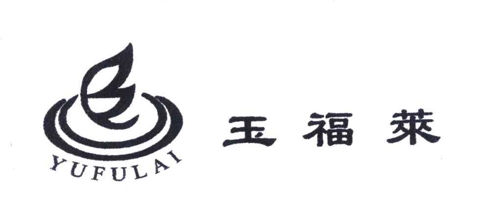 类-珠宝钟表商标申请人:深圳市 玉福莱珠宝首饰有限公司办理/代理机构