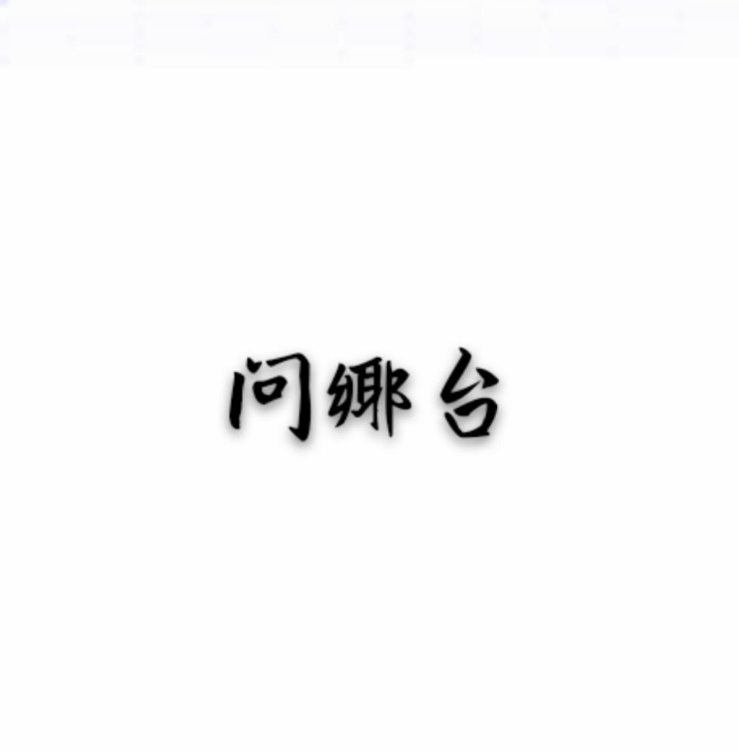 问香堂_企业商标大全_商标信息查询_爱企查