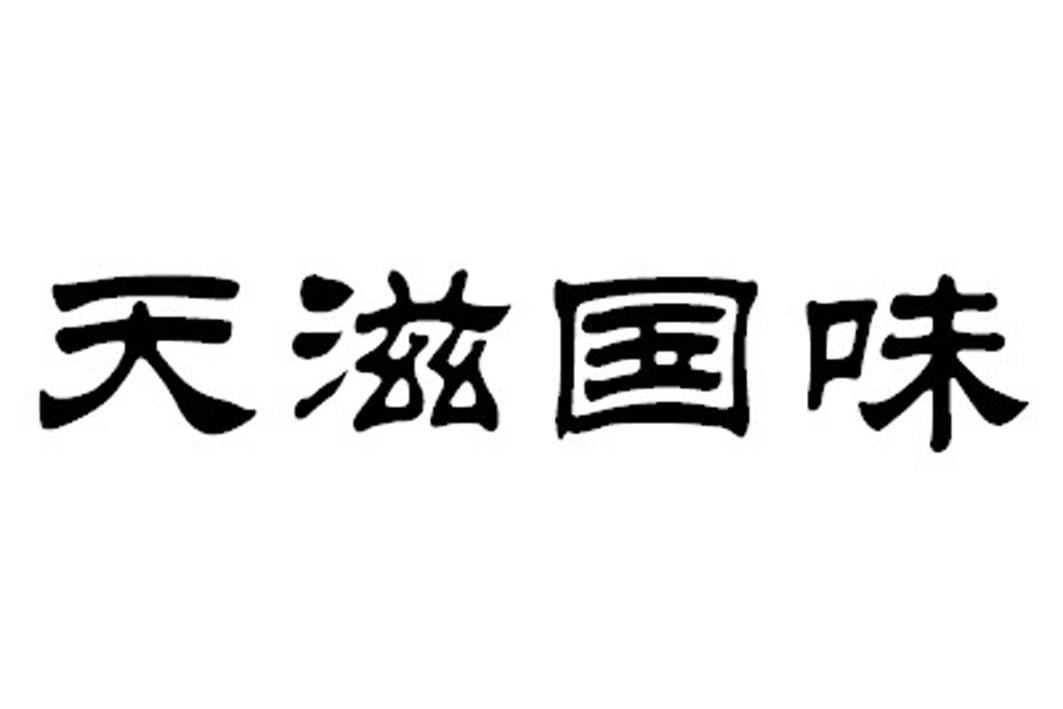 天滋国味_企业商标大全_商标信息查询_爱企查