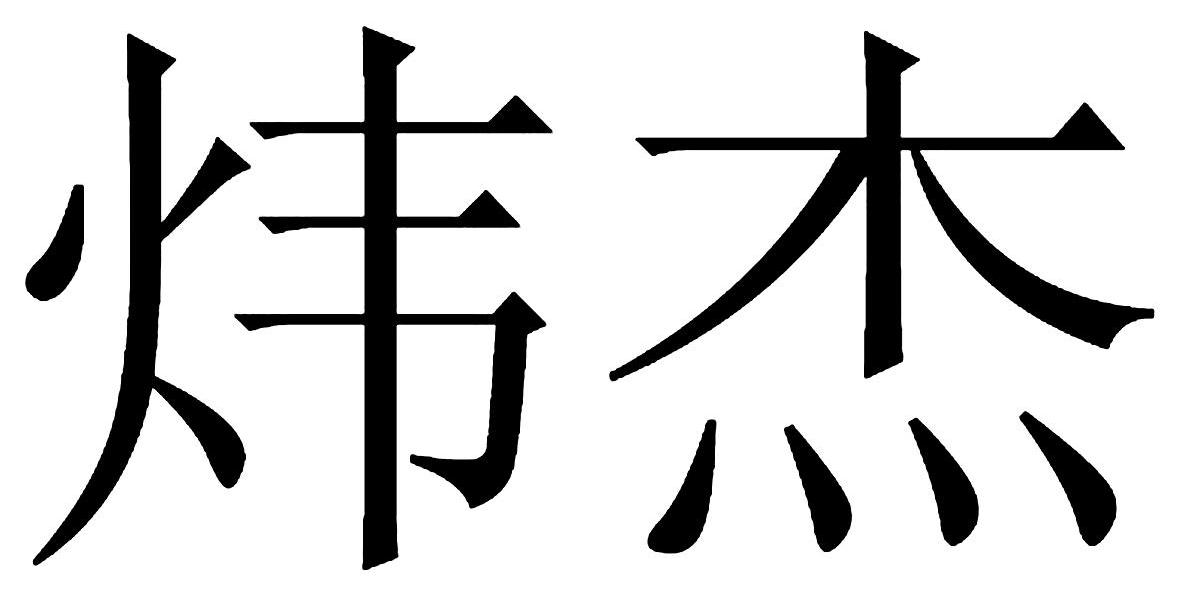 em>炜杰/em>