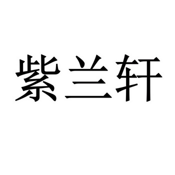 紫岚萱_企业商标大全_商标信息查询_爱企查