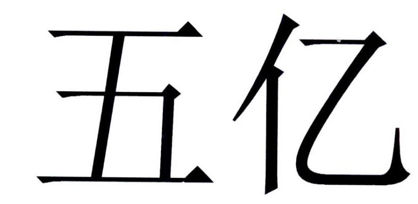 em>五亿/em>