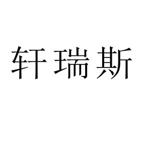 轩睿诗 企业商标大全 商标信息查询 爱企查