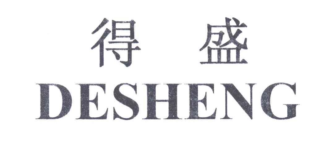 得盛_企业商标大全_商标信息查询_爱企查