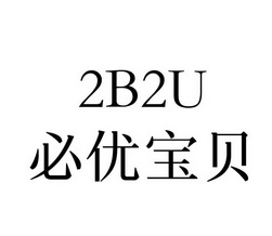 em>必/em>优 em>宝贝/em 2b2u