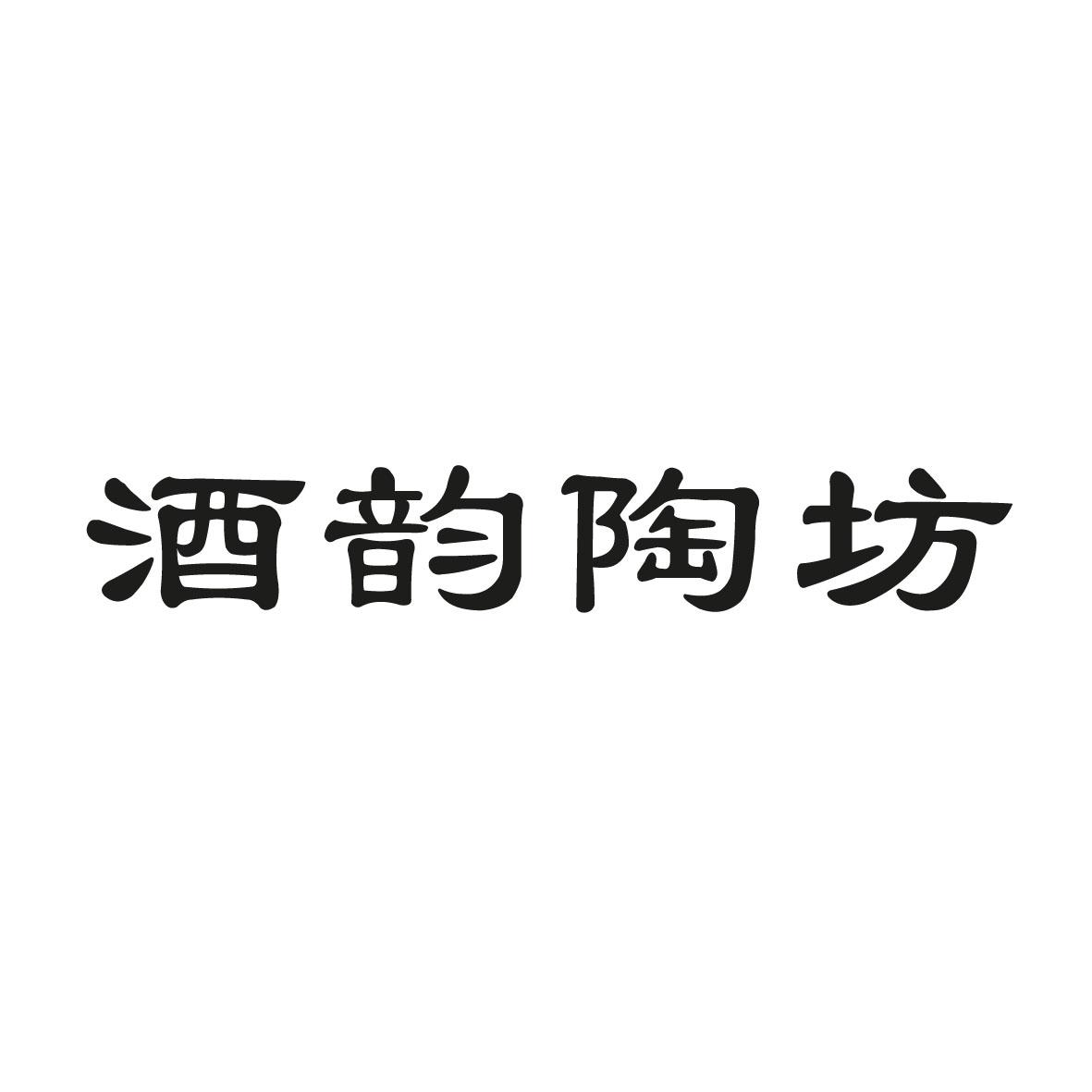 酒韵陶坊