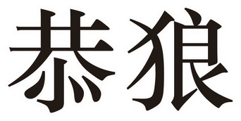 2019-12-30国际分类:第25类-服装鞋帽商标申请人:龚贵荣办理/代理机构